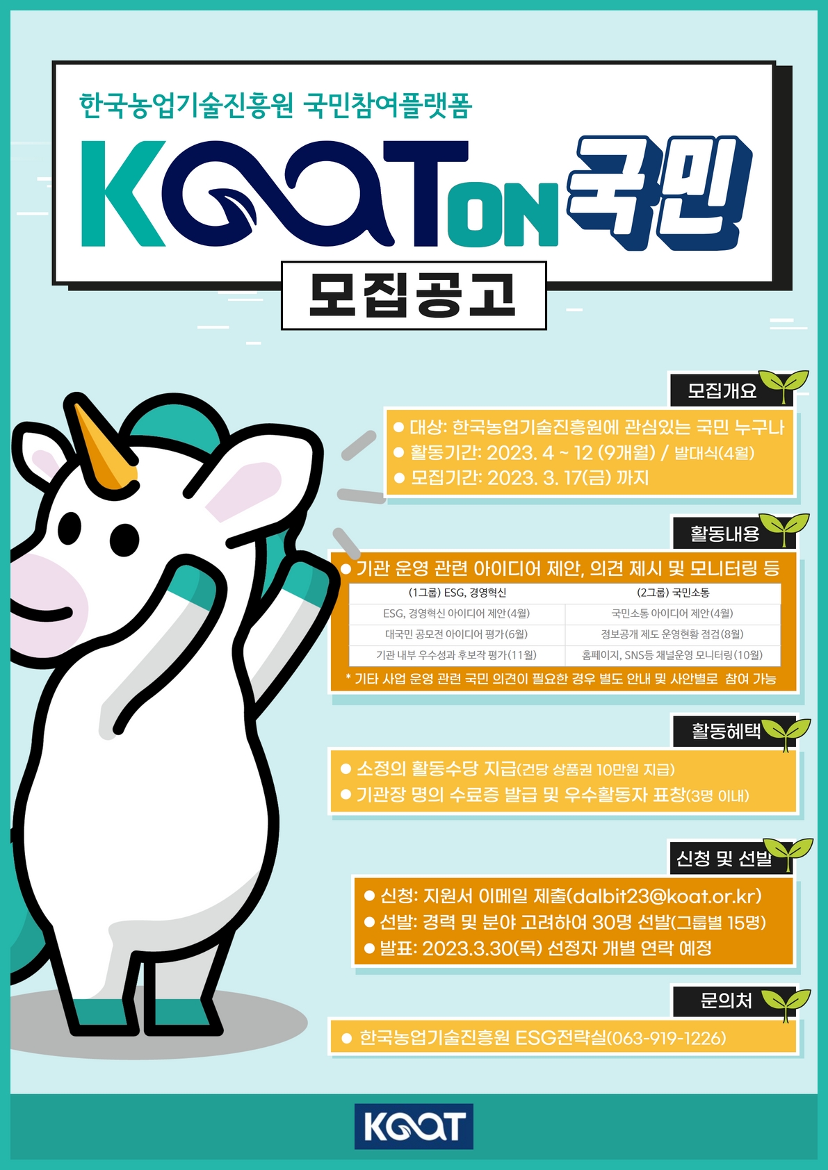 한국농업기술진흥원 국민참여플랫폼 'KOATon국민' 모집